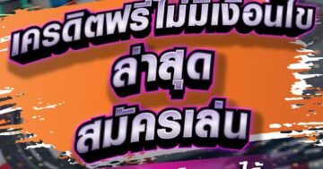 เครดิตฟรีไม่มีเงื่อนไข ล่าสุด สมัครเล่น 01