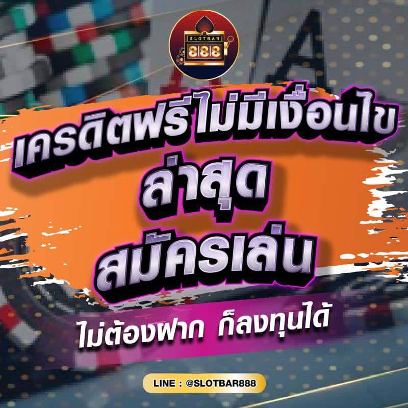 เครดิตฟรีไม่มีเงื่อนไข ล่าสุด สมัครเล่น 01