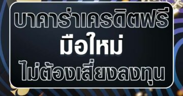 บาคาร่าเครดิตฟรี มือใหม่ ไม่ต้องเสี่ยงลงทุน 01