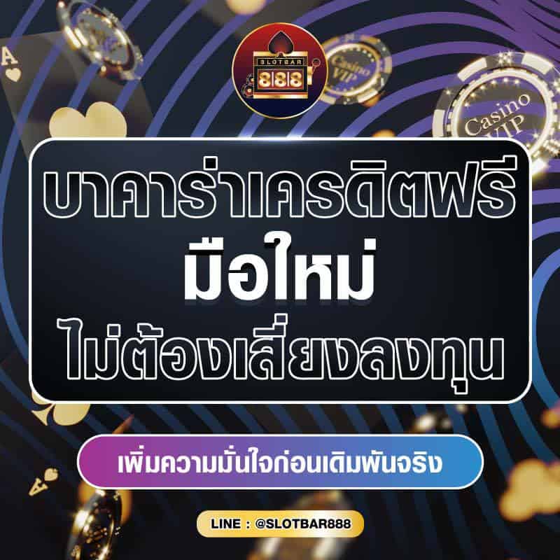 บาคาร่าเครดิตฟรี มือใหม่ ไม่ต้องเสี่ยงลงทุน 01
