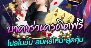 บาคาร่าเครดิตฟรี โปรโมชั่น สมัครใหม่ 01