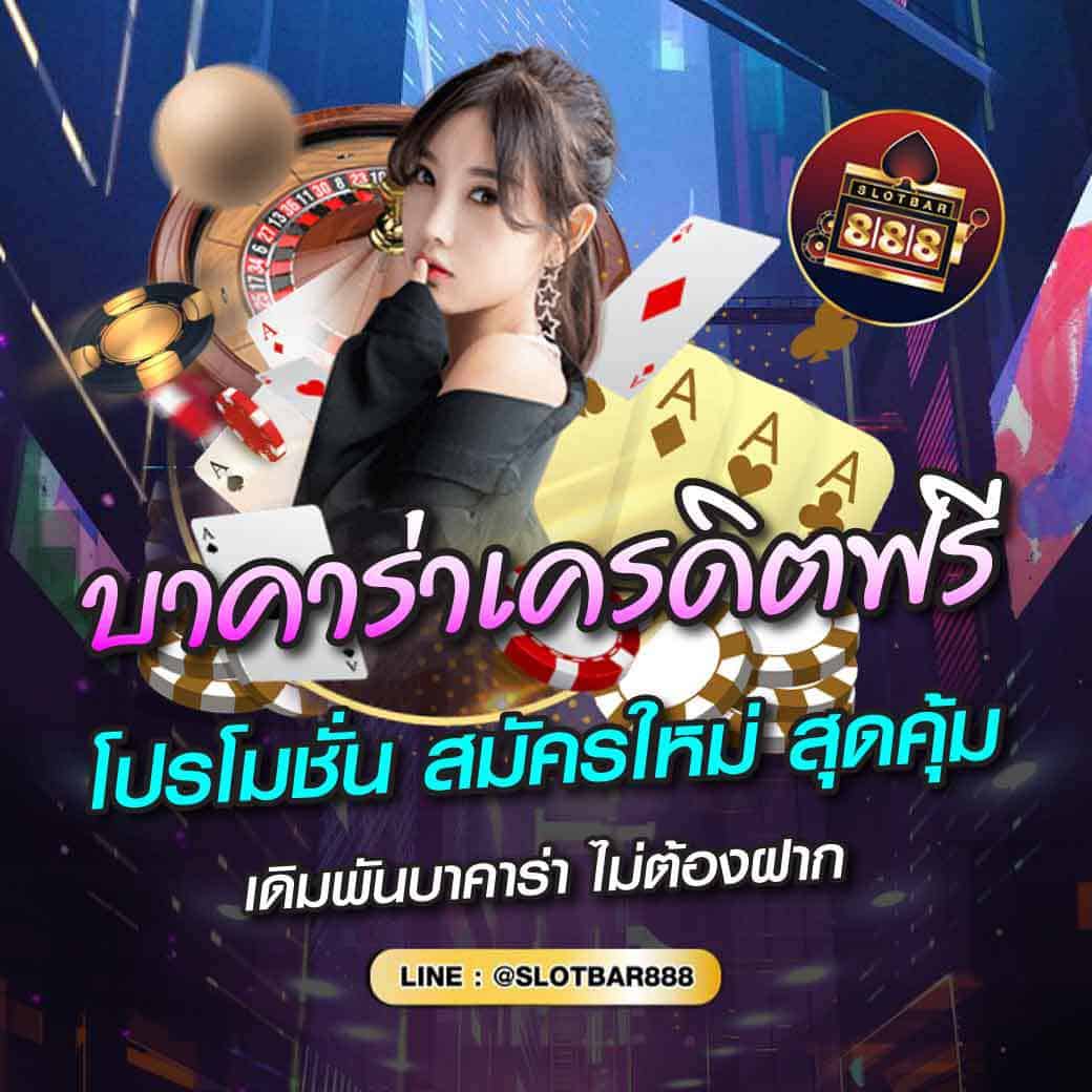 บาคาร่าเครดิตฟรี โปรโมชั่น สมัครใหม่ 01