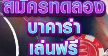สมัครทดลอง บาคาร่า 01