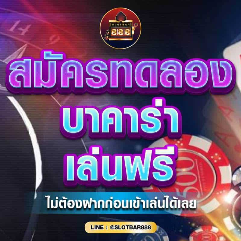 สมัครทดลอง บาคาร่า 01