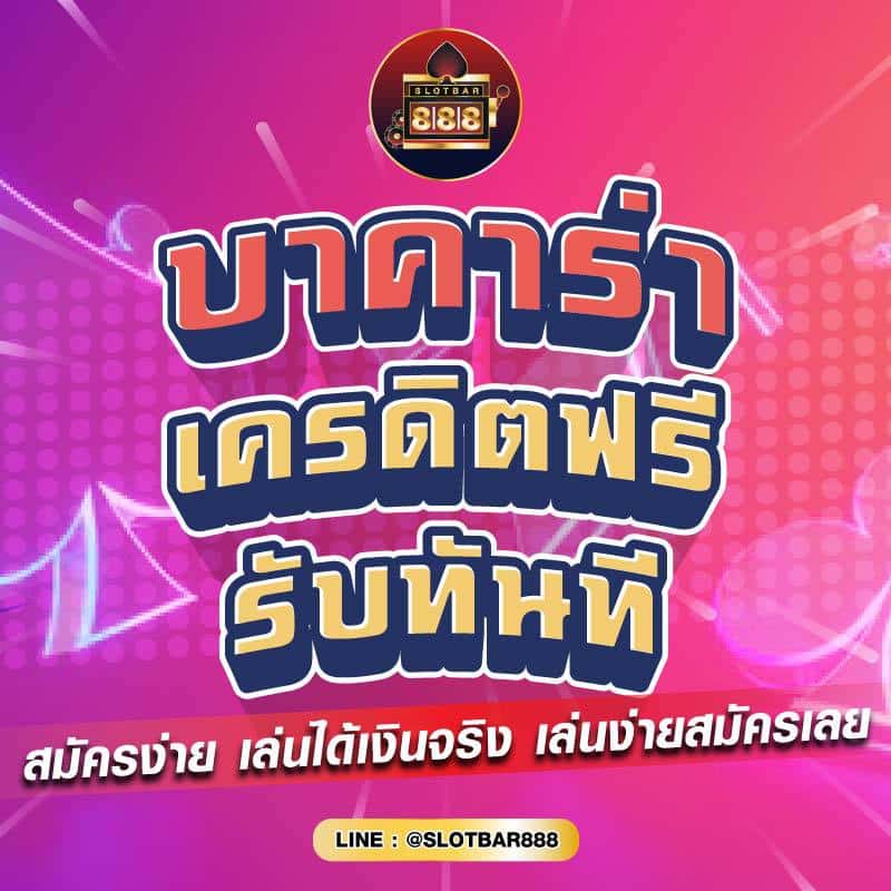 บาคาร่า เครดิตฟรี รับได้ทันที 01