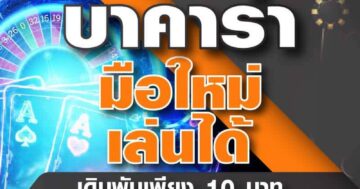 บาคาร่า มือใหม่ เล่นได้ 01