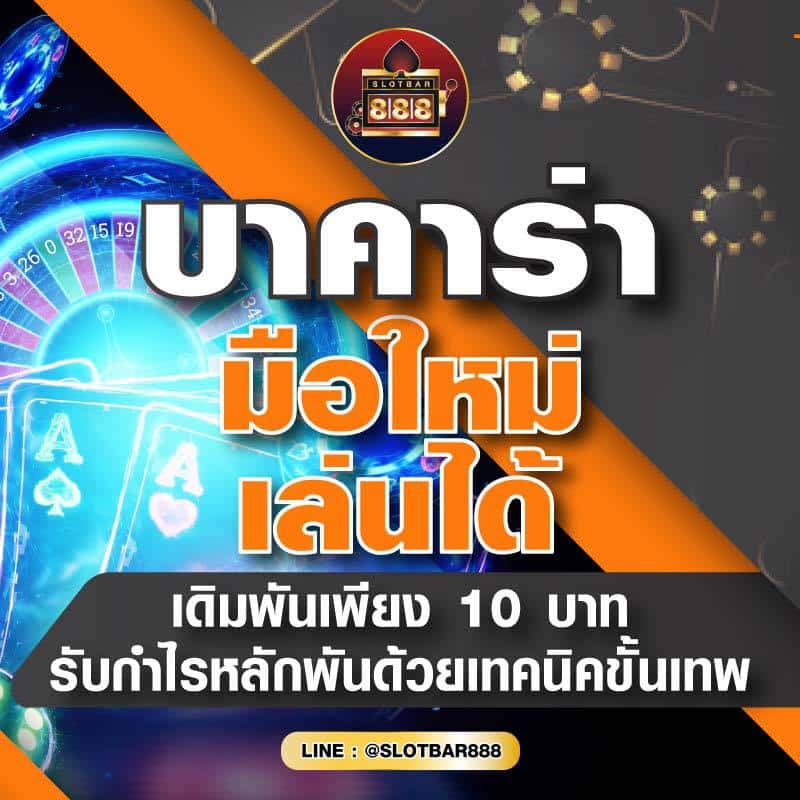 บาคาร่า มือใหม่ เล่นได้ 01