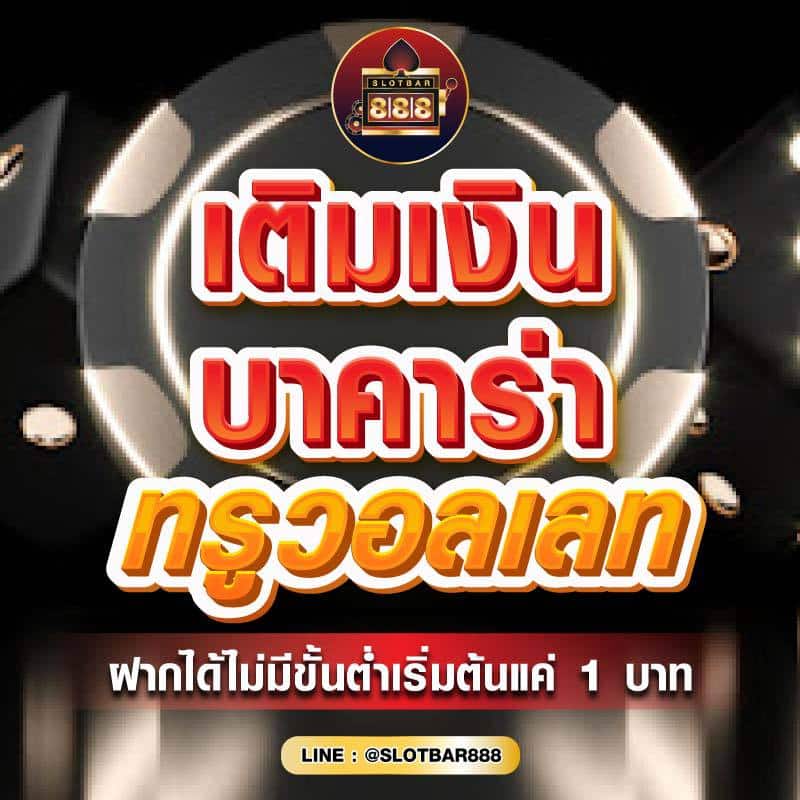 บาคาร่า ทรูวอลเลท 01