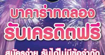 บาคาร่าทดลองรับเครดิตฟรี 01