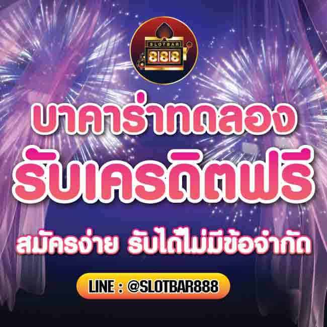 บาคาร่าทดลองรับเครดิตฟรี 01