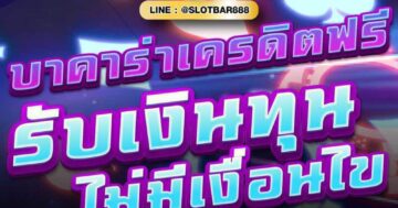 บาคาร่าเครดิตฟรี รับเงินทุน ไม่มีเงื่อนไข 01