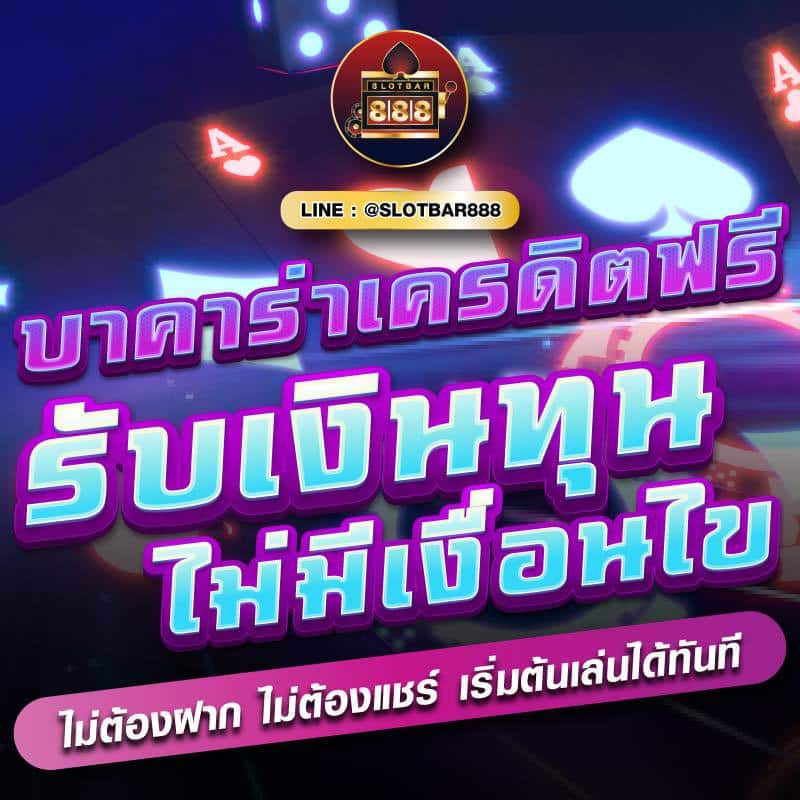 บาคาร่าเครดิตฟรี รับเงินทุน ไม่มีเงื่อนไข 01