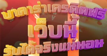 บาคาร่าเครดิตฟรี เว็บนี้ รับได้จริงแน่นอน 01