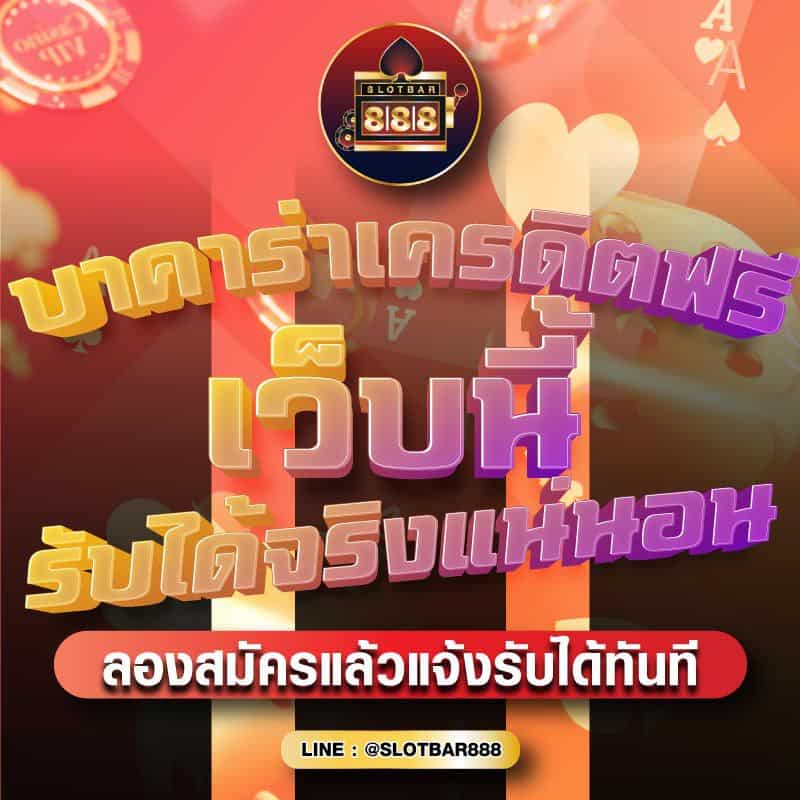 บาคาร่าเครดิตฟรี เว็บนี้ รับได้จริงแน่นอน 01