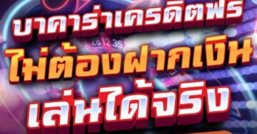 บาคาร่าเครดิตฟรี ไม่ต้องฝากเงิน เล่นได้จริง 01