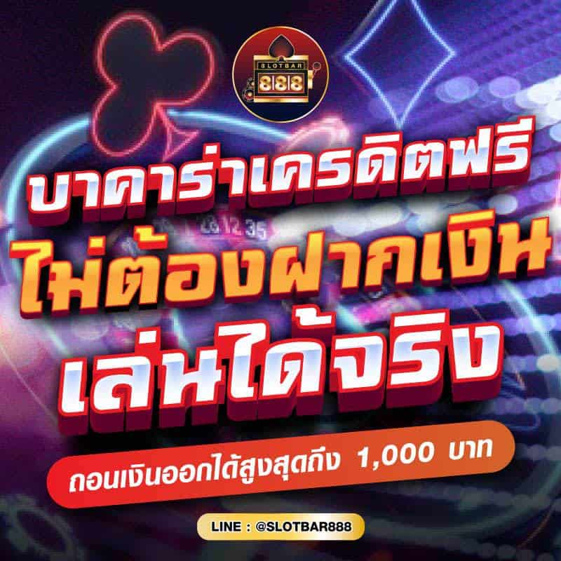 บาคาร่าเครดิตฟรี ไม่ต้องฝากเงิน เล่นได้จริง 01