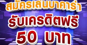 สมัครเล่นบาคาร่า รับเครดิตฟรี 50 บาท 01