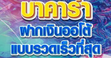 บาคาร่า ฝากเงินออโต้ 01