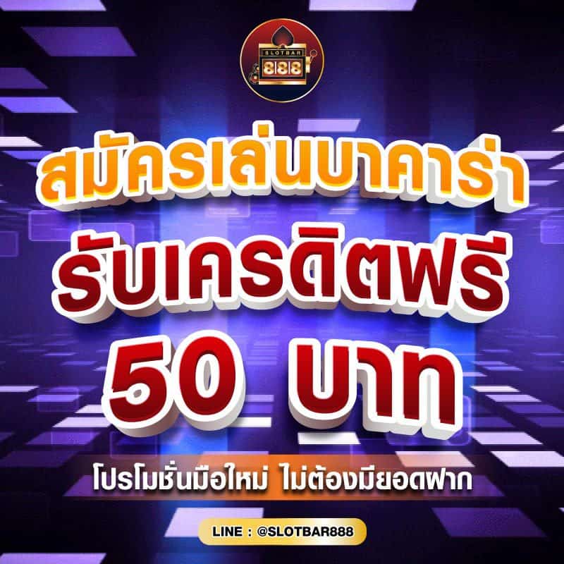 สมัครเล่นบาคาร่า รับเครดิตฟรี 50 บาท 01
