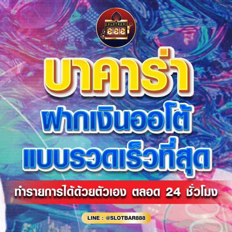 บาคาร่า ฝากเงินออโต้ 01