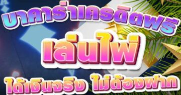 บาคาร่าเครดิตฟรี เล่นไพ่ ได้เงินจริง ไม่ต้องฝาก 01