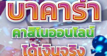 บาคาร่า คาสิโนออนไลน์ 01