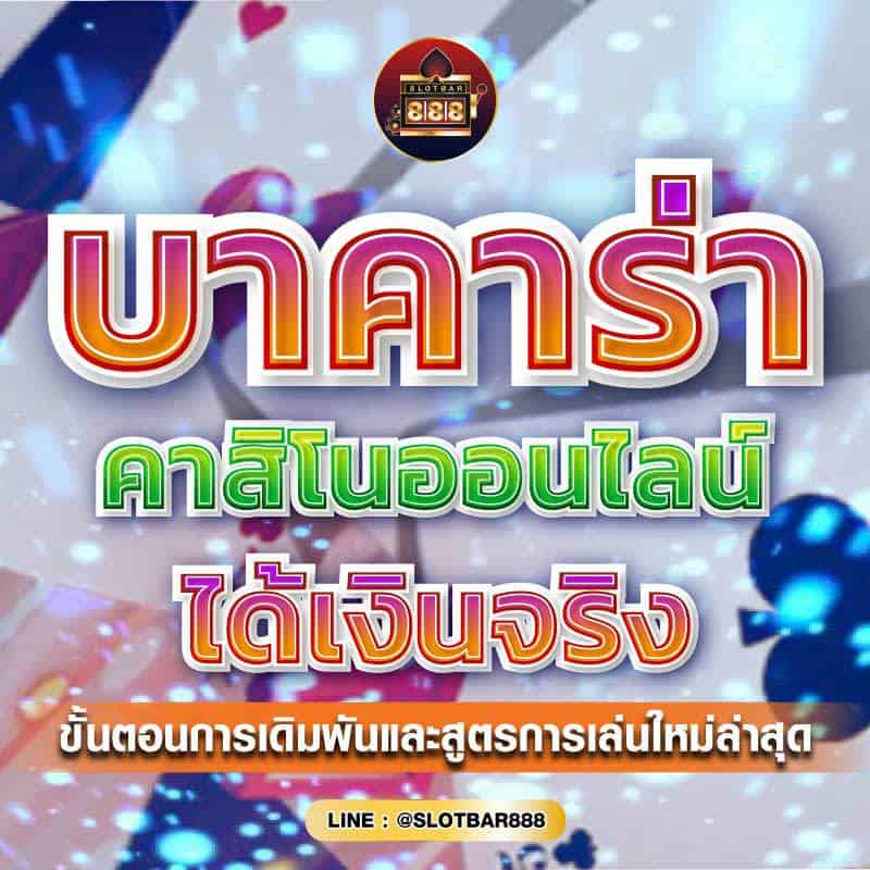 บาคาร่า คาสิโนออนไลน์ 01