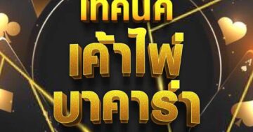เค้าไพ่ บาคาร่า 01
