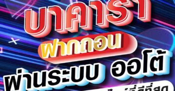 บาคาร่า ฝากถอน ผ่านระบบ ออโต้ 01