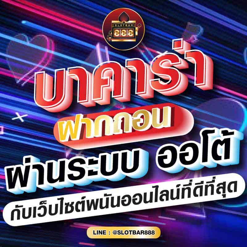 บาคาร่า ฝากถอน ผ่านระบบ ออโต้ 01
