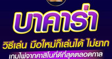 บาคาร่า วิธีเล่น มือใหม่ก็เล่นได้ ไม่ยาก 01