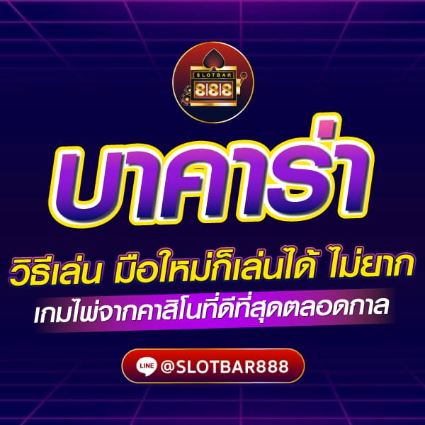 บาคาร่า วิธีเล่น มือใหม่ก็เล่นได้ ไม่ยาก 01