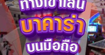 ทางเข้าเล่น บาคาร่า บนมือถือ 01