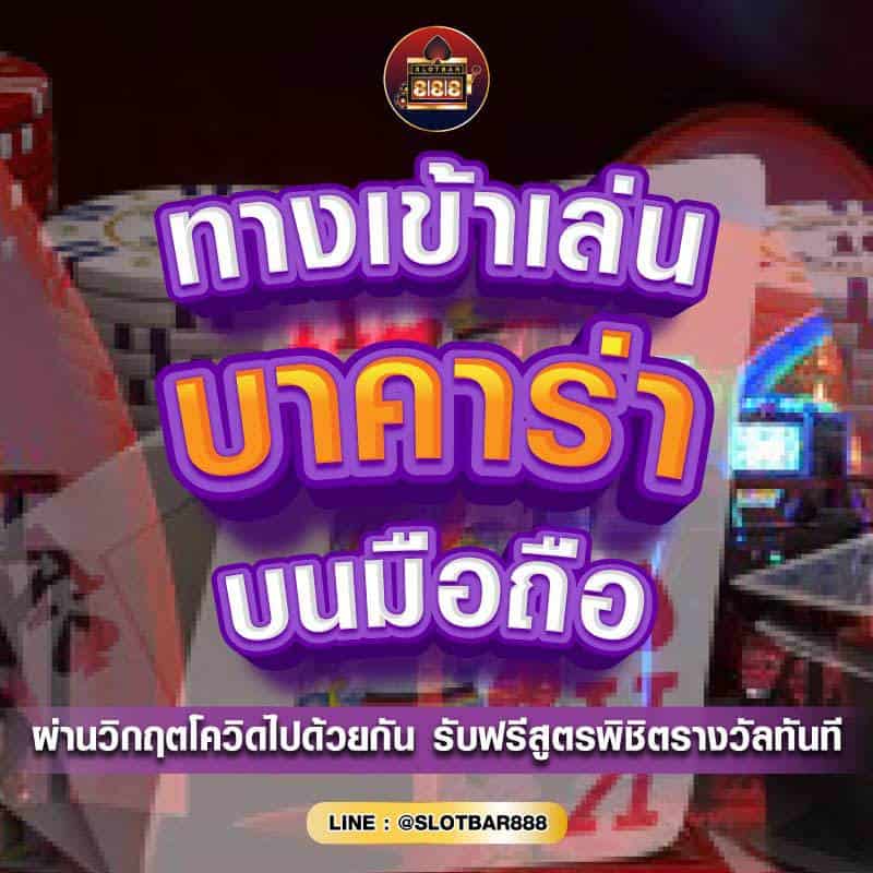 ทางเข้าเล่น บาคาร่า บนมือถือ 01