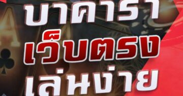 บาคาร่า เว็บตรง เล่นง่าย 01