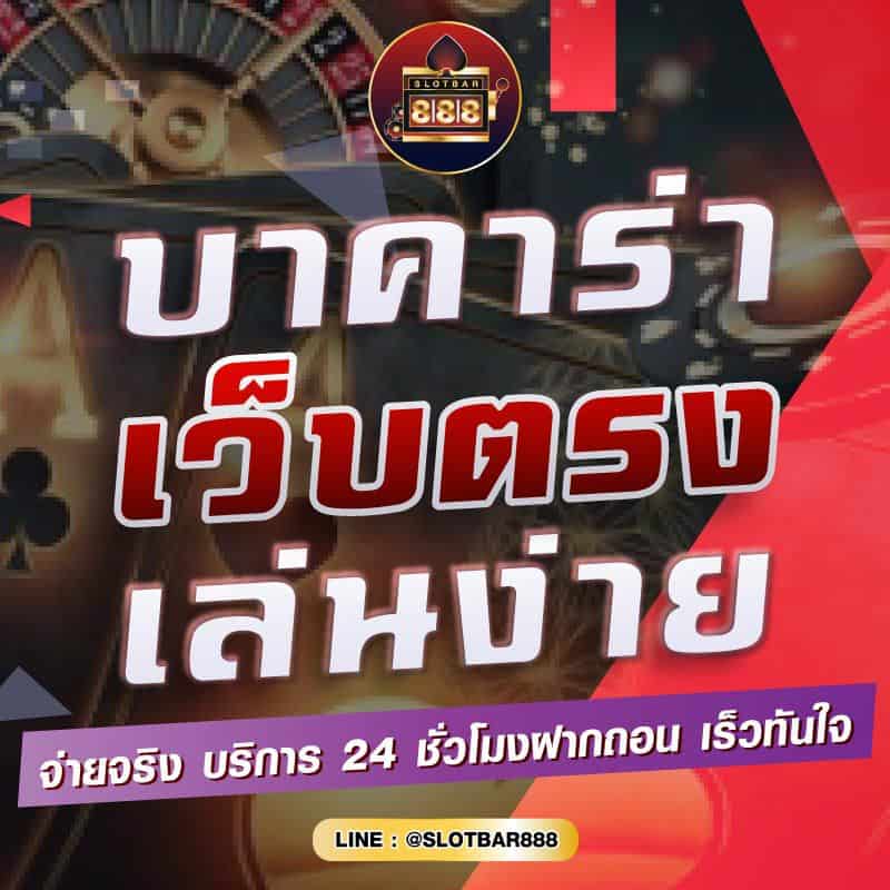 บาคาร่า เว็บตรง เล่นง่าย 01