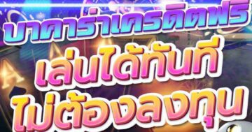 บาคาร่าเครดิตฟรี เล่นได้ทันที ไม่ต้องลงทุน 01