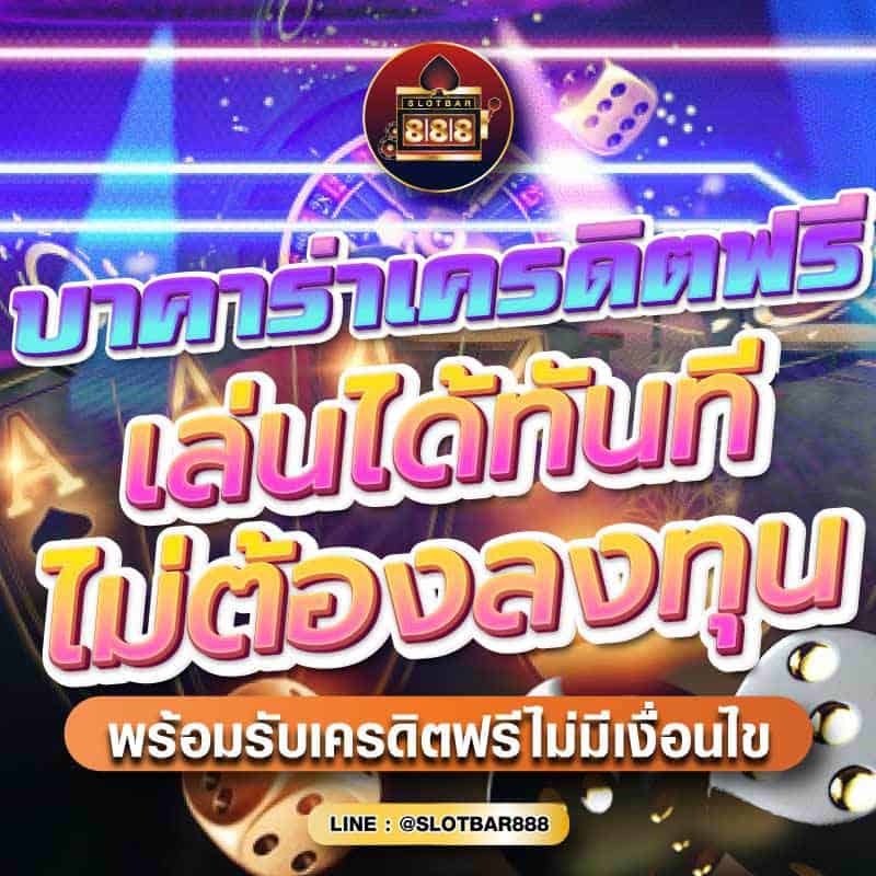 บาคาร่าเครดิตฟรี เล่นได้ทันที ไม่ต้องลงทุน 01