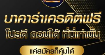 บาคาร่าเครดิตฟรี โปรดี ถอนได้ ที่นี่เท่านั้น 01