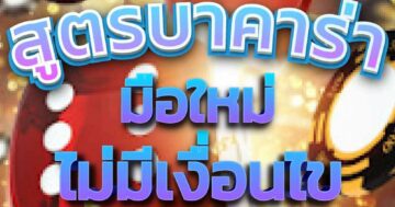 สูตรบาคาร่า มือใหม่ ไม่มีเงื่อนไข 01