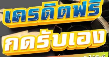เครดิตฟรี กดรับเอง 01