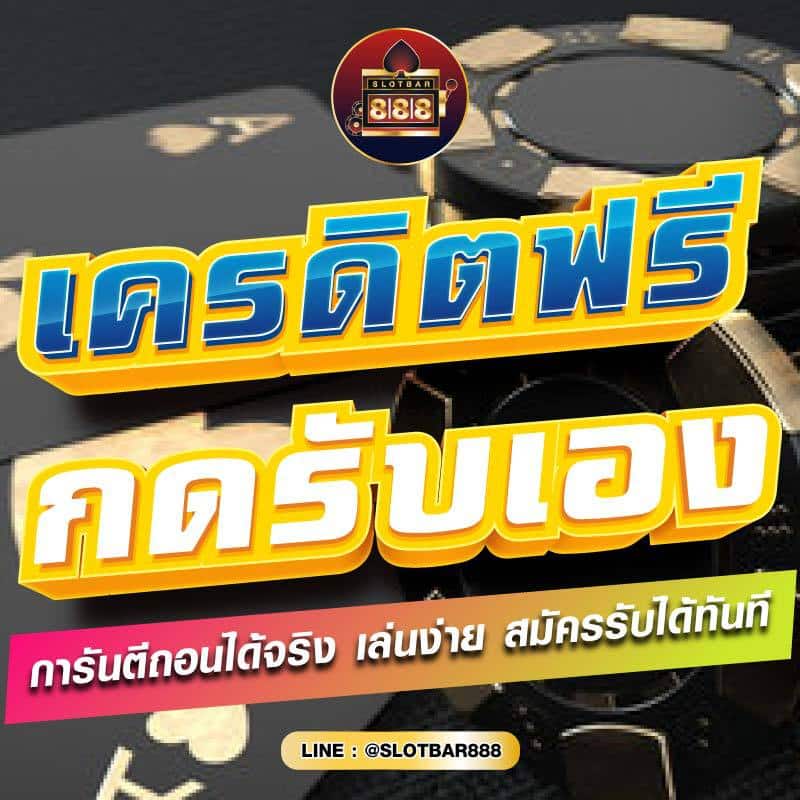 เครดิตฟรี กดรับเอง 01