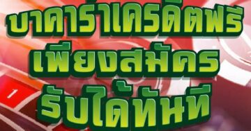 บาคาร่าเครดิตฟรี เพียงสมัคร รับได้ทันที 01