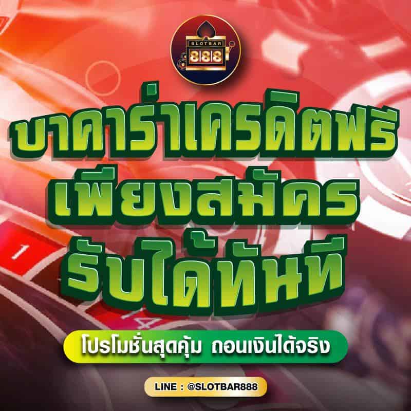 บาคาร่าเครดิตฟรี เพียงสมัคร รับได้ทันที 01