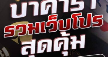 บาคาร่า เว็บรวมโปร สุดคุ้ม 01