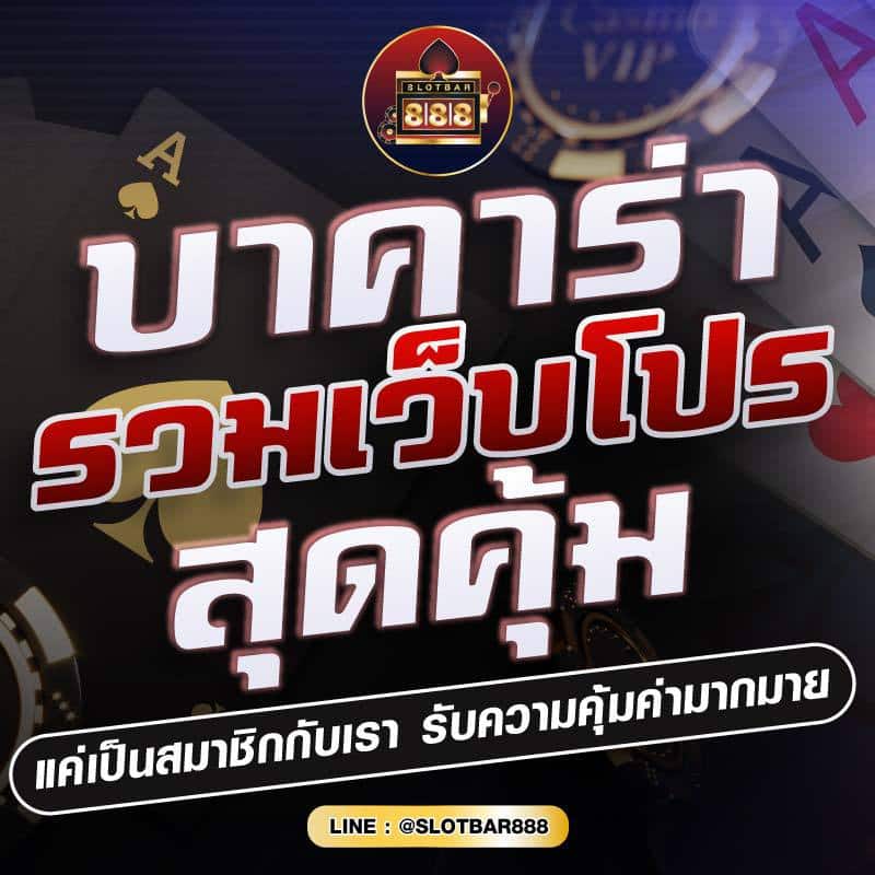 บาคาร่า เว็บรวมโปร สุดคุ้ม 01