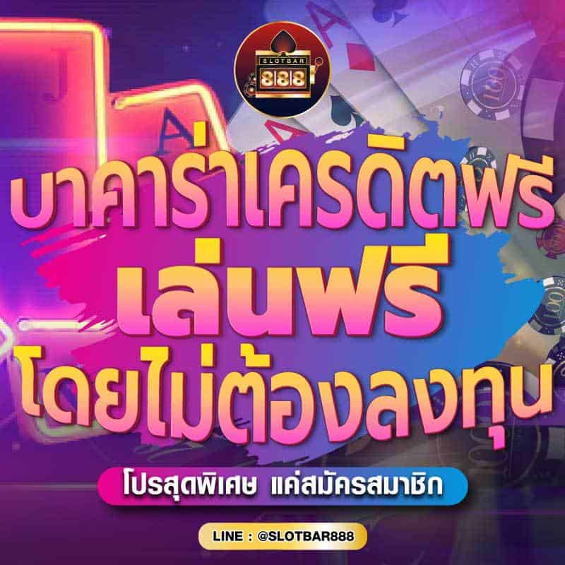 บาคาร่าเครดิตฟรี เล่นฟรี โดยไม่ต้องลงทุน 01