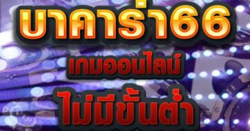 บาคาร่า66 เกมออนไลน์ 01