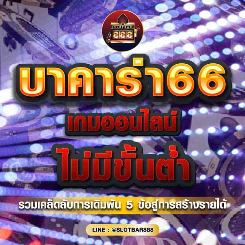 บาคาร่า66 เกมออนไลน์ 01
