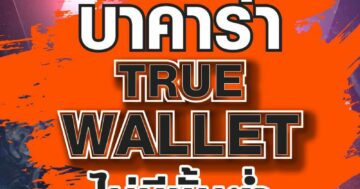 บาคาร่า TRUE WALLET 01